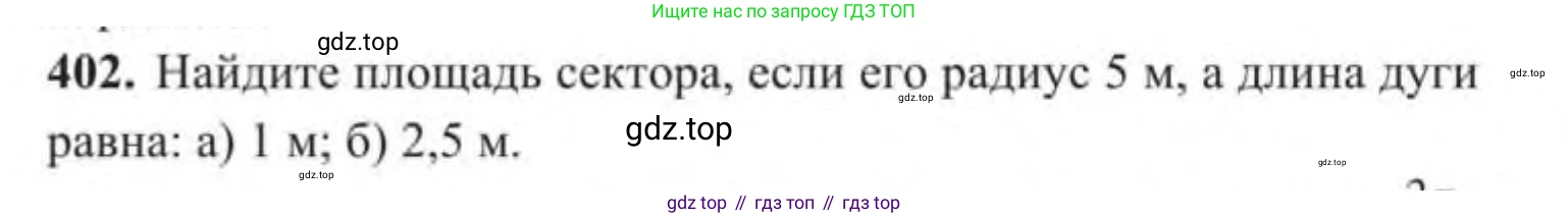 ГДЗ Геометрия, 9 класс Учебник, авторы: Солтан Г Н, Солтан Алла Евгеньевна, Жумадилова Аманбала Жумадиловна, издательство Кокшетау, Алматы, 2019, страница 171, номер 402, Условие