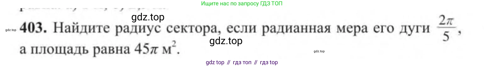 ГДЗ Геометрия, 9 класс Учебник, авторы: Солтан Г Н, Солтан Алла Евгеньевна, Жумадилова Аманбала Жумадиловна, издательство Кокшетау, Алматы, 2019, страница 171, номер 403, Условие
