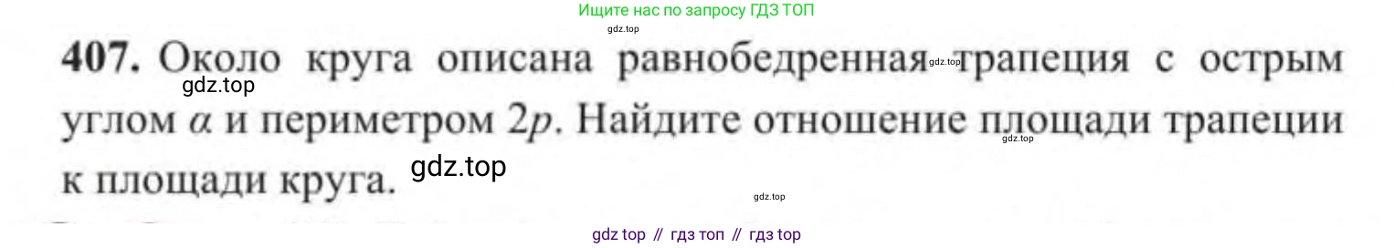 ГДЗ Геометрия, 9 класс Учебник, авторы: Солтан Г Н, Солтан Алла Евгеньевна, Жумадилова Аманбала Жумадиловна, издательство Кокшетау, Алматы, 2019, страница 172, номер 407, Условие