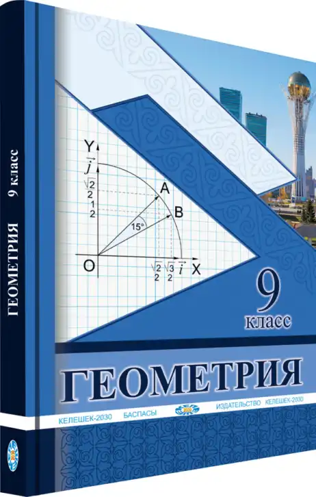 Геометрия, 9 класс Учебник, авторы: Солтан Г Н, Солтан Алла Евгеньевна, Жумадилова Аманбала Жумадиловна, издательство Кокшетау, Алматы, 2019