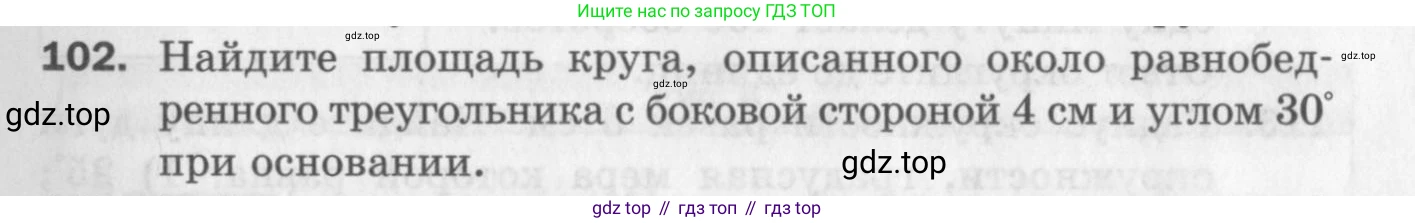 ГДЗ Геометрия, 9 класс Дидактические материалы, авторы: Мерзляк Аркадий Григорьевич, Полонский Виталий Борисович, Рабинович Ефим Михайлович, Якир Михаил Семёнович, издательство Просвещение, Москва, 2021, страница 13, номер 102, Условие 2017
