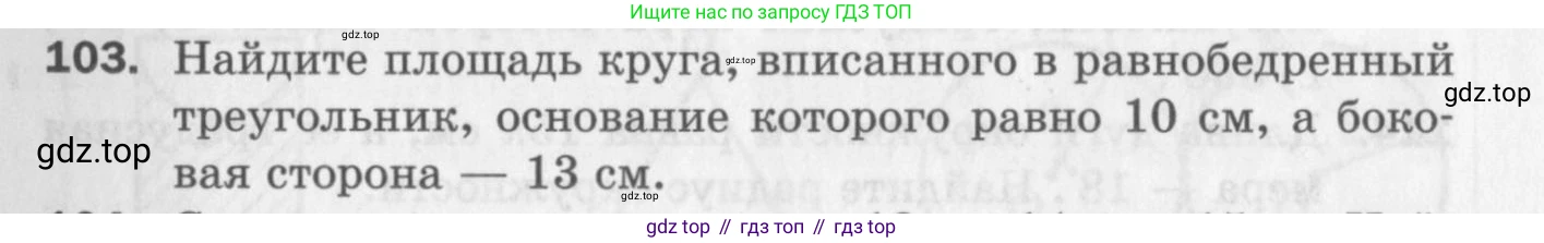 ГДЗ Геометрия, 9 класс Дидактические материалы, авторы: Мерзляк Аркадий Григорьевич, Полонский Виталий Борисович, Рабинович Ефим Михайлович, Якир Михаил Семёнович, издательство Просвещение, Москва, 2021, страница 13, номер 103, Условие 2017