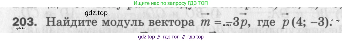 ГДЗ Геометрия, 9 класс Дидактические материалы, авторы: Мерзляк Аркадий Григорьевич, Полонский Виталий Борисович, Рабинович Ефим Михайлович, Якир Михаил Семёнович, издательство Просвещение, Москва, 2021, страница 24, номер 203, Условие 2017