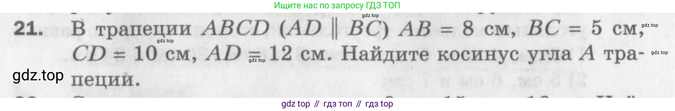 ГДЗ Геометрия, 9 класс Дидактические материалы, авторы: Мерзляк Аркадий Григорьевич, Полонский Виталий Борисович, Рабинович Ефим Михайлович, Якир Михаил Семёнович, издательство Просвещение, Москва, 2021, страница 6, номер 21, Условие 2017