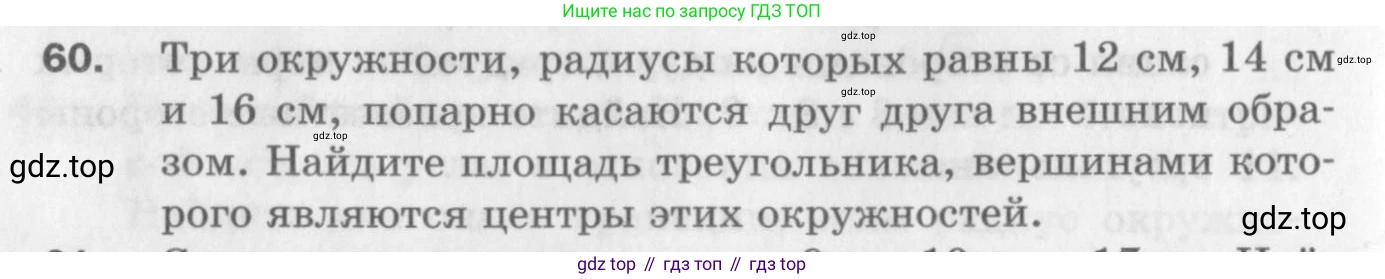 ГДЗ Геометрия, 9 класс Дидактические материалы, авторы: Мерзляк Аркадий Григорьевич, Полонский Виталий Борисович, Рабинович Ефим Михайлович, Якир Михаил Семёнович, издательство Просвещение, Москва, 2021, страница 10, номер 60, Условие 2017