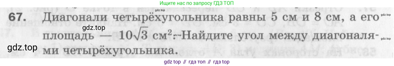 ГДЗ Геометрия, 9 класс Дидактические материалы, авторы: Мерзляк Аркадий Григорьевич, Полонский Виталий Борисович, Рабинович Ефим Михайлович, Якир Михаил Семёнович, издательство Просвещение, Москва, 2021, страница 10, номер 67, Условие 2017