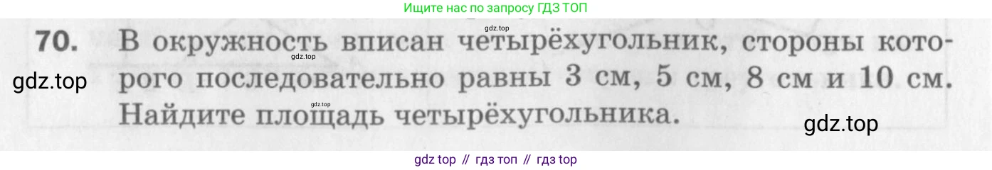 ГДЗ Геометрия, 9 класс Дидактические материалы, авторы: Мерзляк Аркадий Григорьевич, Полонский Виталий Борисович, Рабинович Ефим Михайлович, Якир Михаил Семёнович, издательство Просвещение, Москва, 2021, страница 10, номер 70, Условие 2017