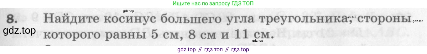 ГДЗ Геометрия, 9 класс Дидактические материалы, авторы: Мерзляк Аркадий Григорьевич, Полонский Виталий Борисович, Рабинович Ефим Михайлович, Якир Михаил Семёнович, издательство Просвещение, Москва, 2021, страница 5, номер 8, Условие 2017