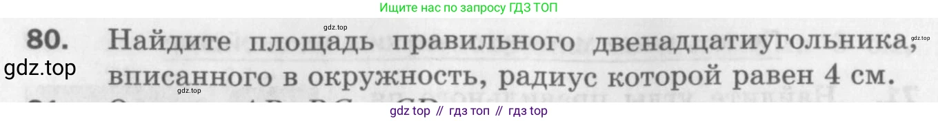 ГДЗ Геометрия, 9 класс Дидактические материалы, авторы: Мерзляк Аркадий Григорьевич, Полонский Виталий Борисович, Рабинович Ефим Михайлович, Якир Михаил Семёнович, издательство Просвещение, Москва, 2021, страница 12, номер 80, Условие 2017