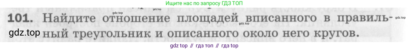 ГДЗ Геометрия, 9 класс Дидактические материалы, авторы: Мерзляк Аркадий Григорьевич, Полонский Виталий Борисович, Рабинович Ефим Михайлович, Якир Михаил Семёнович, издательство Просвещение, Москва, 2021, страница 46, номер 101, Условие 2017