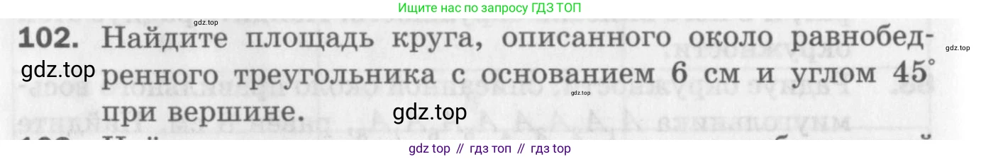 ГДЗ Геометрия, 9 класс Дидактические материалы, авторы: Мерзляк Аркадий Григорьевич, Полонский Виталий Борисович, Рабинович Ефим Михайлович, Якир Михаил Семёнович, издательство Просвещение, Москва, 2021, страница 46, номер 102, Условие 2017