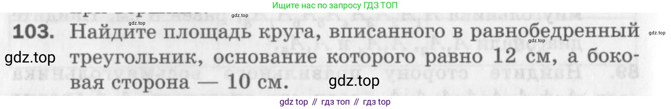 ГДЗ Геометрия, 9 класс Дидактические материалы, авторы: Мерзляк Аркадий Григорьевич, Полонский Виталий Борисович, Рабинович Ефим Михайлович, Якир Михаил Семёнович, издательство Просвещение, Москва, 2021, страница 46, номер 103, Условие 2017