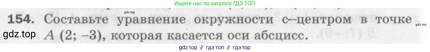 ГДЗ Геометрия, 9 класс Дидактические материалы, авторы: Мерзляк Аркадий Григорьевич, Полонский Виталий Борисович, Рабинович Ефим Михайлович, Якир Михаил Семёнович, издательство Просвещение, Москва, 2021, страница 50, номер 154, Условие 2017