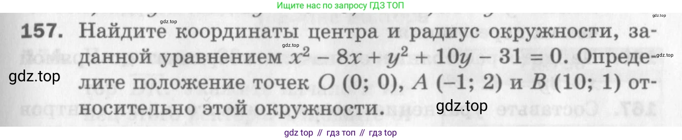 ГДЗ Геометрия, 9 класс Дидактические материалы, авторы: Мерзляк Аркадий Григорьевич, Полонский Виталий Борисович, Рабинович Ефим Михайлович, Якир Михаил Семёнович, издательство Просвещение, Москва, 2021, страница 51, номер 157, Условие 2017