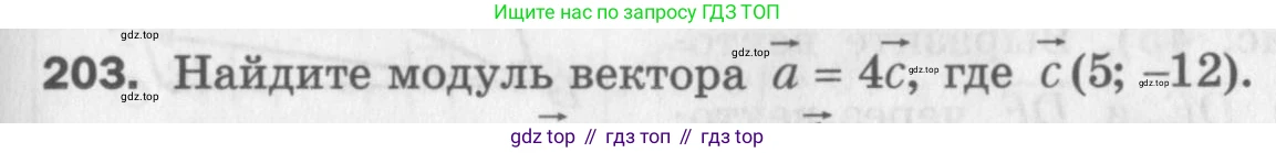 ГДЗ Геометрия, 9 класс Дидактические материалы, авторы: Мерзляк Аркадий Григорьевич, Полонский Виталий Борисович, Рабинович Ефим Михайлович, Якир Михаил Семёнович, издательство Просвещение, Москва, 2021, страница 57, номер 203, Условие 2017