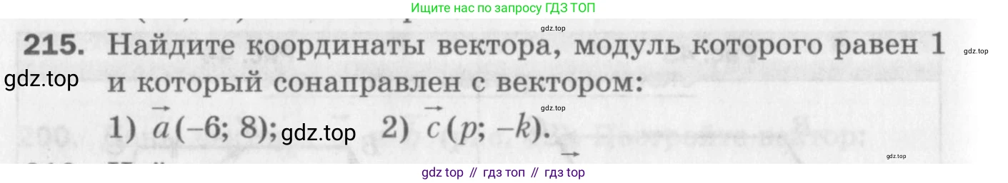 ГДЗ Геометрия, 9 класс Дидактические материалы, авторы: Мерзляк Аркадий Григорьевич, Полонский Виталий Борисович, Рабинович Ефим Михайлович, Якир Михаил Семёнович, издательство Просвещение, Москва, 2021, страница 58, номер 215, Условие 2017