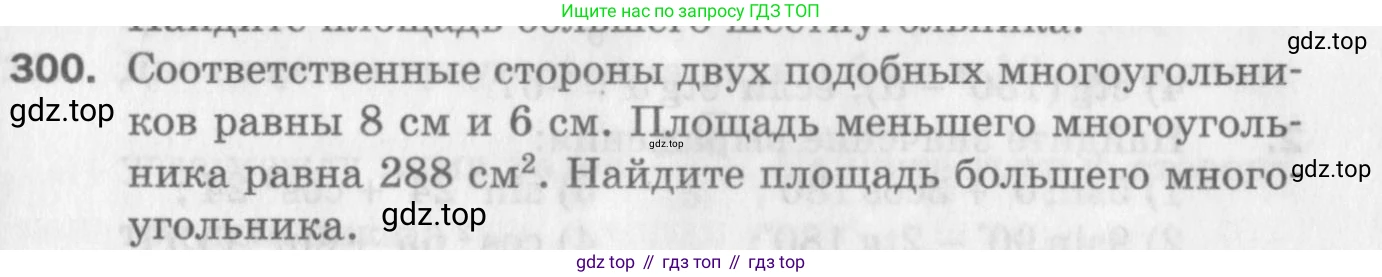 ГДЗ Геометрия, 9 класс Дидактические материалы, авторы: Мерзляк Аркадий Григорьевич, Полонский Виталий Борисович, Рабинович Ефим Михайлович, Якир Михаил Семёнович, издательство Просвещение, Москва, 2021, страница 67, номер 300, Условие 2017