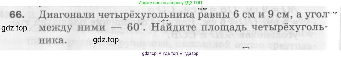 ГДЗ Геометрия, 9 класс Дидактические материалы, авторы: Мерзляк Аркадий Григорьевич, Полонский Виталий Борисович, Рабинович Ефим Михайлович, Якир Михаил Семёнович, издательство Просвещение, Москва, 2021, страница 42, номер 66, Условие 2017