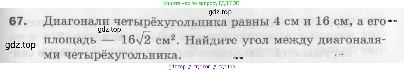 ГДЗ Геометрия, 9 класс Дидактические материалы, авторы: Мерзляк Аркадий Григорьевич, Полонский Виталий Борисович, Рабинович Ефим Михайлович, Якир Михаил Семёнович, издательство Просвещение, Москва, 2021, страница 43, номер 67, Условие 2017