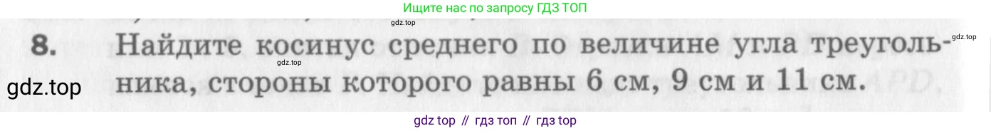 ГДЗ Геометрия, 9 класс Дидактические материалы, авторы: Мерзляк Аркадий Григорьевич, Полонский Виталий Борисович, Рабинович Ефим Михайлович, Якир Михаил Семёнович, издательство Просвещение, Москва, 2021, страница 36, номер 8, Условие 2017