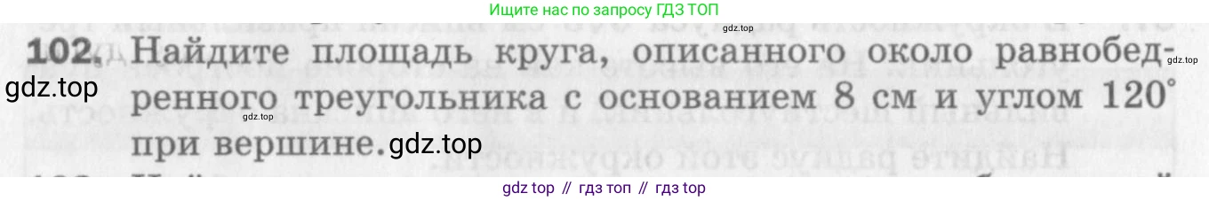 ГДЗ Геометрия, 9 класс Дидактические материалы, авторы: Мерзляк Аркадий Григорьевич, Полонский Виталий Борисович, Рабинович Ефим Михайлович, Якир Михаил Семёнович, издательство Просвещение, Москва, 2021, страница 78, номер 102, Условие 2017