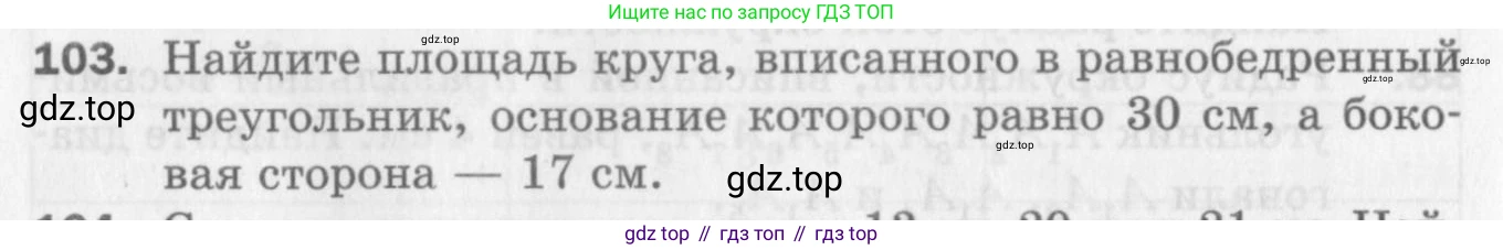 ГДЗ Геометрия, 9 класс Дидактические материалы, авторы: Мерзляк Аркадий Григорьевич, Полонский Виталий Борисович, Рабинович Ефим Михайлович, Якир Михаил Семёнович, издательство Просвещение, Москва, 2021, страница 78, номер 103, Условие 2017