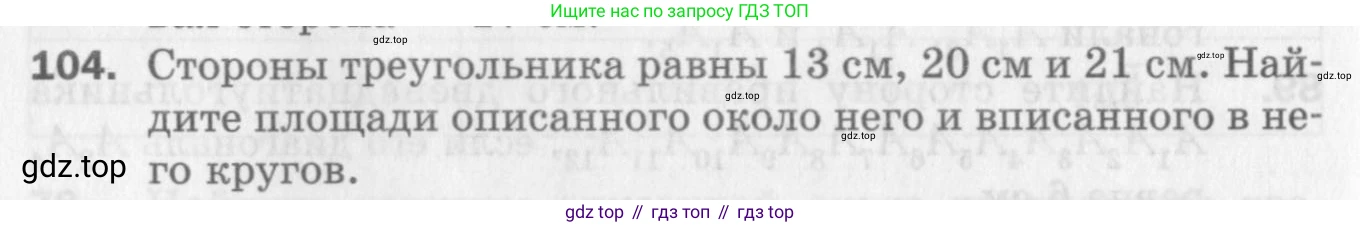 ГДЗ Геометрия, 9 класс Дидактические материалы, авторы: Мерзляк Аркадий Григорьевич, Полонский Виталий Борисович, Рабинович Ефим Михайлович, Якир Михаил Семёнович, издательство Просвещение, Москва, 2021, страница 78, номер 104, Условие 2017