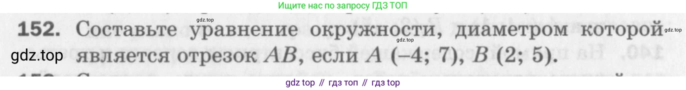 ГДЗ Геометрия, 9 класс Дидактические материалы, авторы: Мерзляк Аркадий Григорьевич, Полонский Виталий Борисович, Рабинович Ефим Михайлович, Якир Михаил Семёнович, издательство Просвещение, Москва, 2021, страница 82, номер 152, Условие 2017