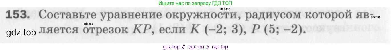 ГДЗ Геометрия, 9 класс Дидактические материалы, авторы: Мерзляк Аркадий Григорьевич, Полонский Виталий Борисович, Рабинович Ефим Михайлович, Якир Михаил Семёнович, издательство Просвещение, Москва, 2021, страница 82, номер 153, Условие 2017