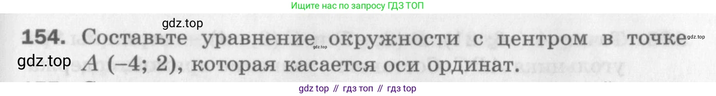 ГДЗ Геометрия, 9 класс Дидактические материалы, авторы: Мерзляк Аркадий Григорьевич, Полонский Виталий Борисович, Рабинович Ефим Михайлович, Якир Михаил Семёнович, издательство Просвещение, Москва, 2021, страница 83, номер 154, Условие 2017