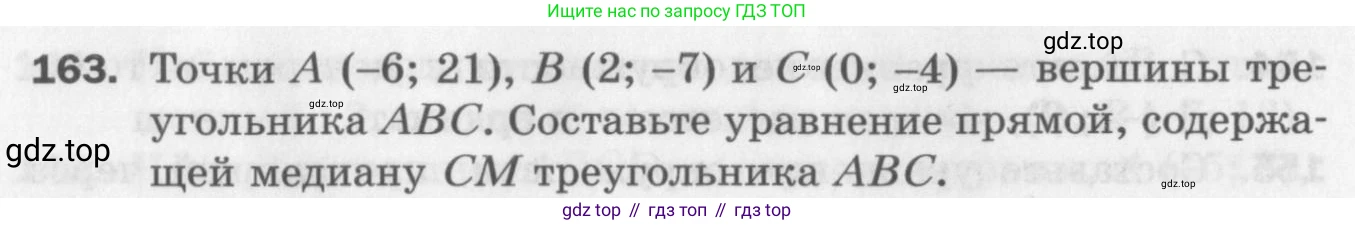 ГДЗ Геометрия, 9 класс Дидактические материалы, авторы: Мерзляк Аркадий Григорьевич, Полонский Виталий Борисович, Рабинович Ефим Михайлович, Якир Михаил Семёнович, издательство Просвещение, Москва, 2021, страница 84, номер 163, Условие 2017
