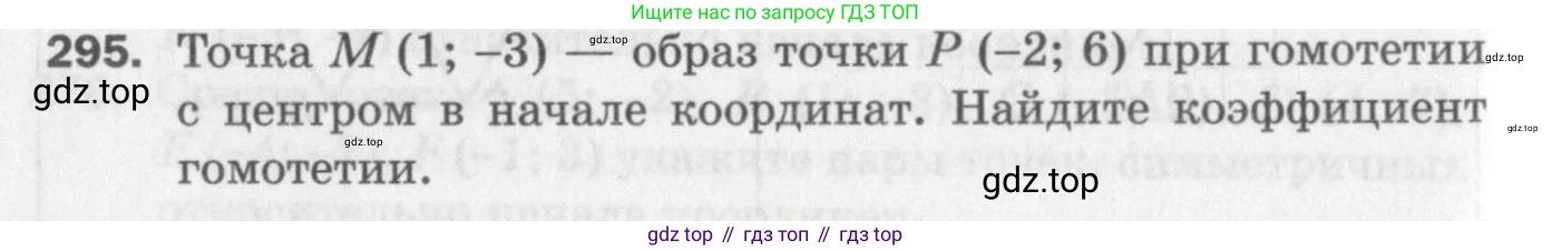 ГДЗ Геометрия, 9 класс Дидактические материалы, авторы: Мерзляк Аркадий Григорьевич, Полонский Виталий Борисович, Рабинович Ефим Михайлович, Якир Михаил Семёнович, издательство Просвещение, Москва, 2021, страница 98, номер 295, Условие 2017
