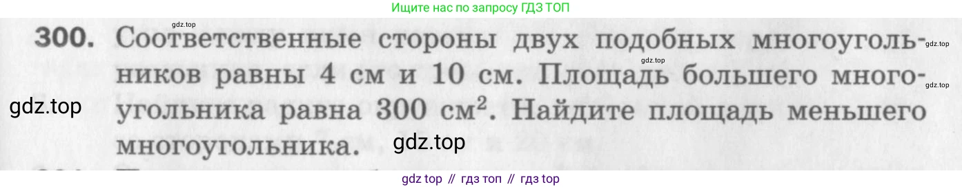 ГДЗ Геометрия, 9 класс Дидактические материалы, авторы: Мерзляк Аркадий Григорьевич, Полонский Виталий Борисович, Рабинович Ефим Михайлович, Якир Михаил Семёнович, издательство Просвещение, Москва, 2021, страница 99, номер 300, Условие 2017
