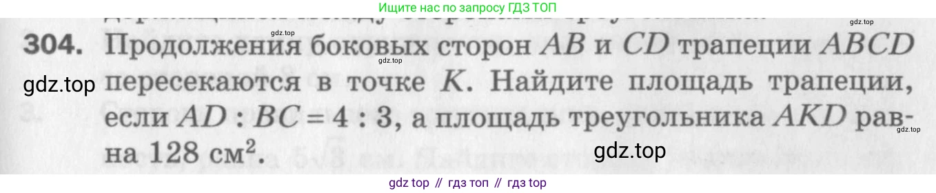 ГДЗ Геометрия, 9 класс Дидактические материалы, авторы: Мерзляк Аркадий Григорьевич, Полонский Виталий Борисович, Рабинович Ефим Михайлович, Якир Михаил Семёнович, издательство Просвещение, Москва, 2021, страница 99, номер 304, Условие 2017