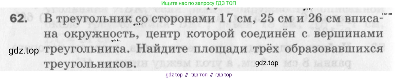 ГДЗ Геометрия, 9 класс Дидактические материалы, авторы: Мерзляк Аркадий Григорьевич, Полонский Виталий Борисович, Рабинович Ефим Михайлович, Якир Михаил Семёнович, издательство Просвещение, Москва, 2021, страница 74, номер 62, Условие 2017