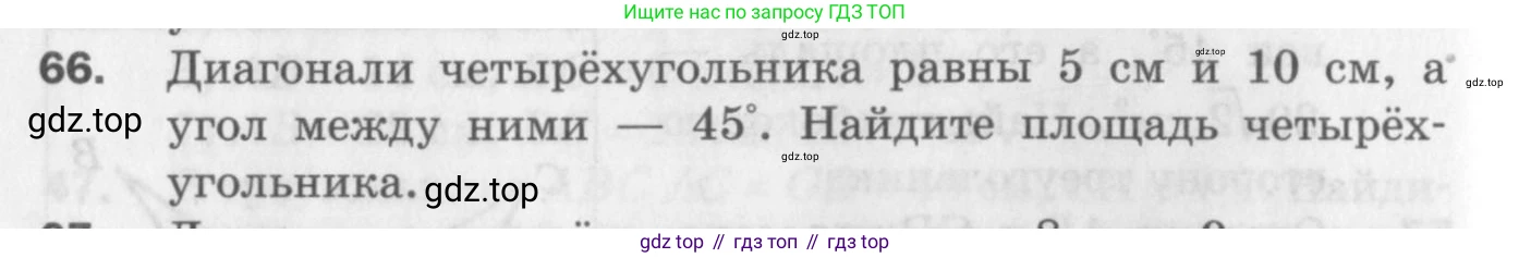 ГДЗ Геометрия, 9 класс Дидактические материалы, авторы: Мерзляк Аркадий Григорьевич, Полонский Виталий Борисович, Рабинович Ефим Михайлович, Якир Михаил Семёнович, издательство Просвещение, Москва, 2021, страница 74, номер 66, Условие 2017