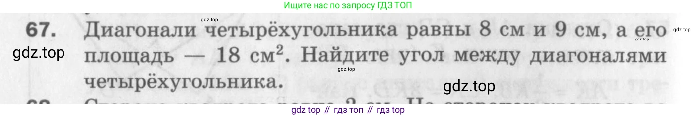 ГДЗ Геометрия, 9 класс Дидактические материалы, авторы: Мерзляк Аркадий Григорьевич, Полонский Виталий Борисович, Рабинович Ефим Михайлович, Якир Михаил Семёнович, издательство Просвещение, Москва, 2021, страница 74, номер 67, Условие 2017