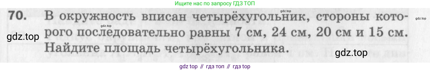 ГДЗ Геометрия, 9 класс Дидактические материалы, авторы: Мерзляк Аркадий Григорьевич, Полонский Виталий Борисович, Рабинович Ефим Михайлович, Якир Михаил Семёнович, издательство Просвещение, Москва, 2021, страница 75, номер 70, Условие 2017