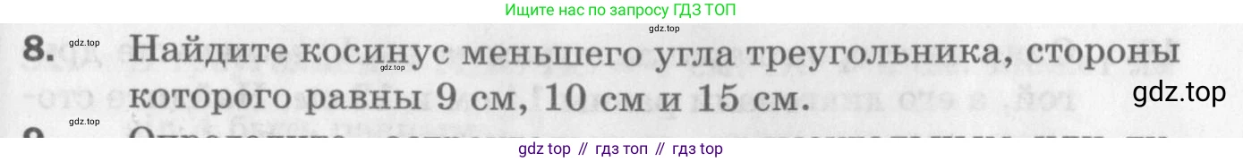 ГДЗ Геометрия, 9 класс Дидактические материалы, авторы: Мерзляк Аркадий Григорьевич, Полонский Виталий Борисович, Рабинович Ефим Михайлович, Якир Михаил Семёнович, издательство Просвещение, Москва, 2021, страница 69, номер 8, Условие 2017
