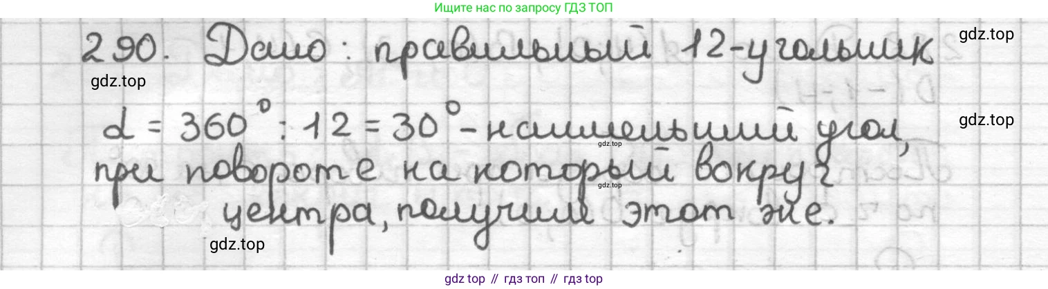 ГДЗ Геометрия, 9 класс Дидактические материалы, авторы: Мерзляк Аркадий Григорьевич, Полонский Виталий Борисович, Рабинович Ефим Михайлович, Якир Михаил Семёнович, издательство Просвещение, Москва, 2021, страница 33, номер 290, Решение