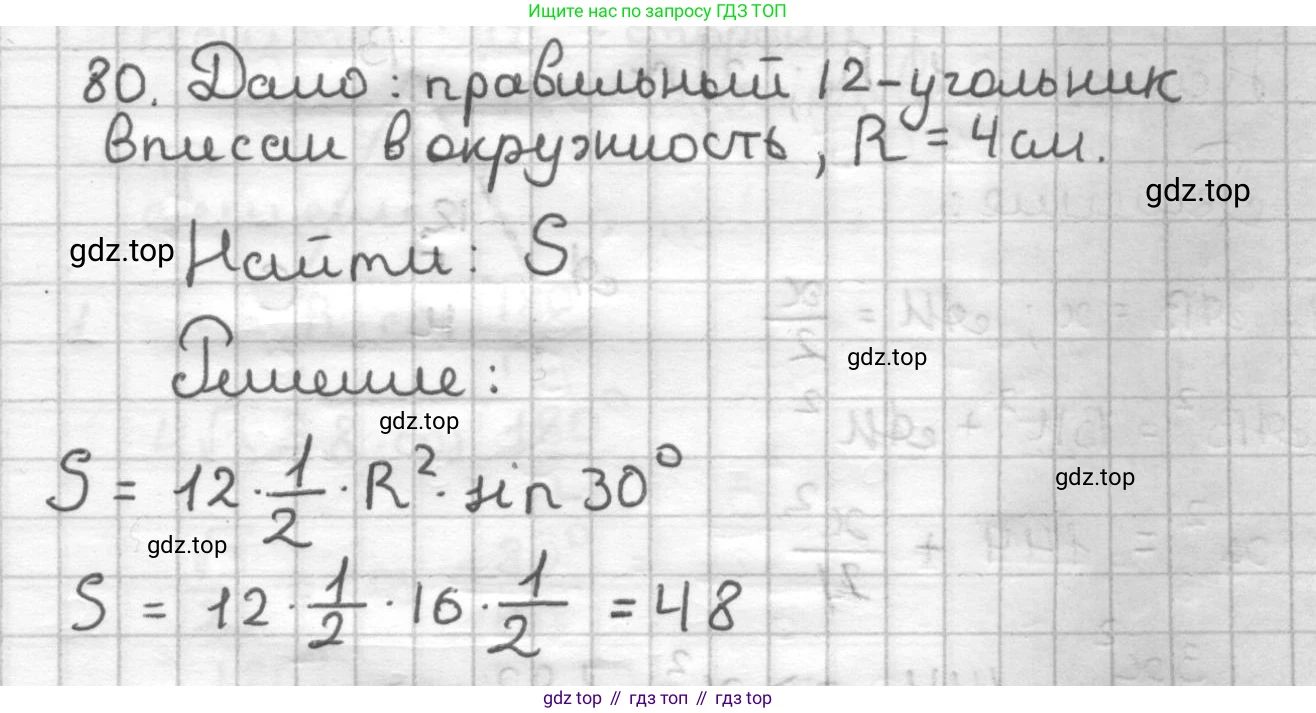 ГДЗ Геометрия, 9 класс Дидактические материалы, авторы: Мерзляк Аркадий Григорьевич, Полонский Виталий Борисович, Рабинович Ефим Михайлович, Якир Михаил Семёнович, издательство Просвещение, Москва, 2021, страница 12, номер 80, Решение