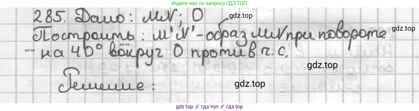 ГДЗ Геометрия, 9 класс Дидактические материалы, авторы: Мерзляк Аркадий Григорьевич, Полонский Виталий Борисович, Рабинович Ефим Михайлович, Якир Михаил Семёнович, издательство Просвещение, Москва, 2021, страница 97, номер 285, Решение