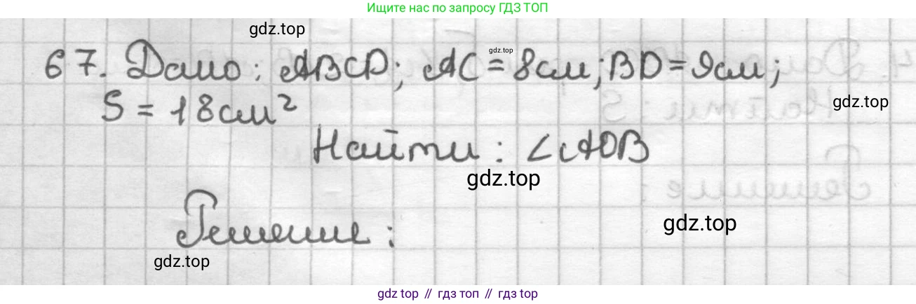 ГДЗ Геометрия, 9 класс Дидактические материалы, авторы: Мерзляк Аркадий Григорьевич, Полонский Виталий Борисович, Рабинович Ефим Михайлович, Якир Михаил Семёнович, издательство Просвещение, Москва, 2021, страница 74, номер 67, Решение