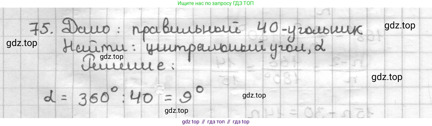 ГДЗ Геометрия, 9 класс Дидактические материалы, авторы: Мерзляк Аркадий Григорьевич, Полонский Виталий Борисович, Рабинович Ефим Михайлович, Якир Михаил Семёнович, издательство Просвещение, Москва, 2021, страница 75, номер 75, Решение