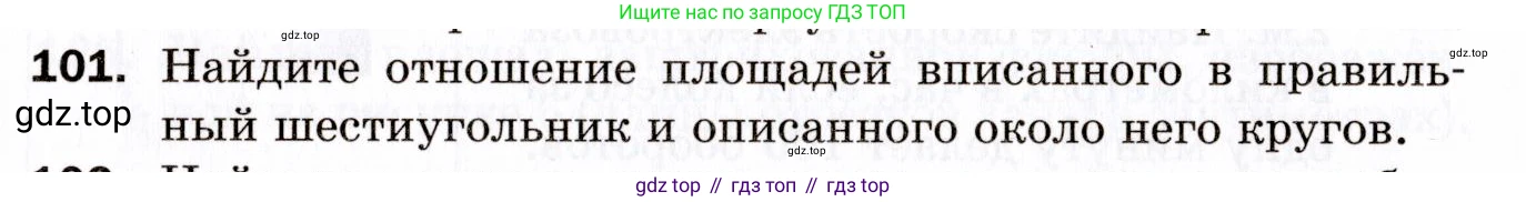 ГДЗ Геометрия, 9 класс Дидактические материалы, авторы: Мерзляк Аркадий Григорьевич, Полонский Виталий Борисович, Рабинович Ефим Михайлович, Якир Михаил Семёнович, издательство Просвещение, Москва, 2021, страница 13, номер 101, Условие 2021
