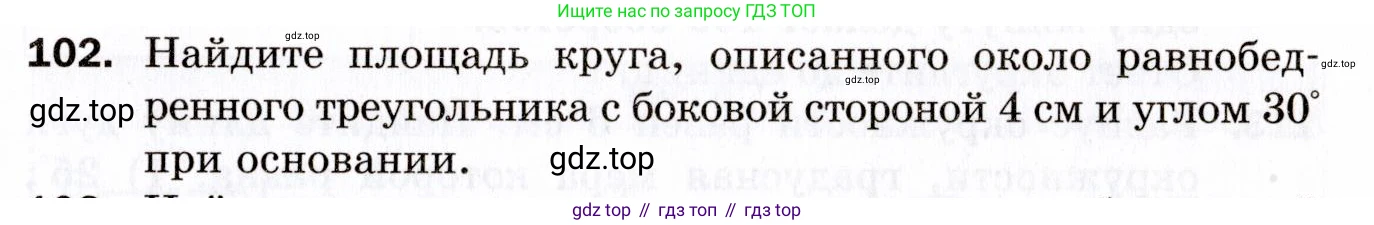 ГДЗ Геометрия, 9 класс Дидактические материалы, авторы: Мерзляк Аркадий Григорьевич, Полонский Виталий Борисович, Рабинович Ефим Михайлович, Якир Михаил Семёнович, издательство Просвещение, Москва, 2021, страница 13, номер 102, Условие 2021