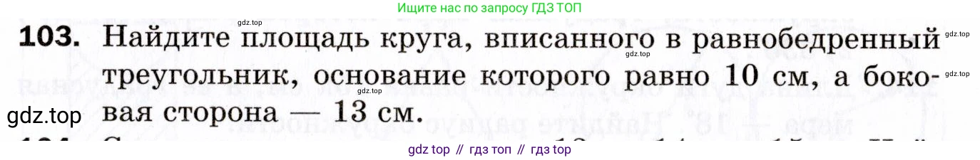 ГДЗ Геометрия, 9 класс Дидактические материалы, авторы: Мерзляк Аркадий Григорьевич, Полонский Виталий Борисович, Рабинович Ефим Михайлович, Якир Михаил Семёнович, издательство Просвещение, Москва, 2021, страница 13, номер 103, Условие 2021
