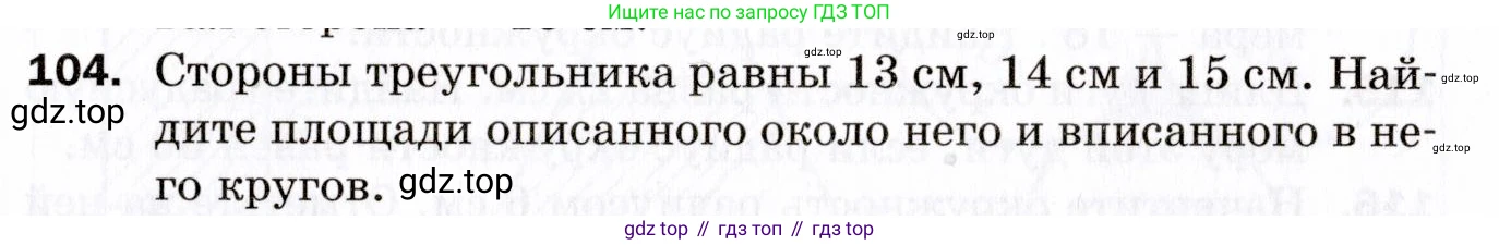 ГДЗ Геометрия, 9 класс Дидактические материалы, авторы: Мерзляк Аркадий Григорьевич, Полонский Виталий Борисович, Рабинович Ефим Михайлович, Якир Михаил Семёнович, издательство Просвещение, Москва, 2021, страница 13, номер 104, Условие 2021