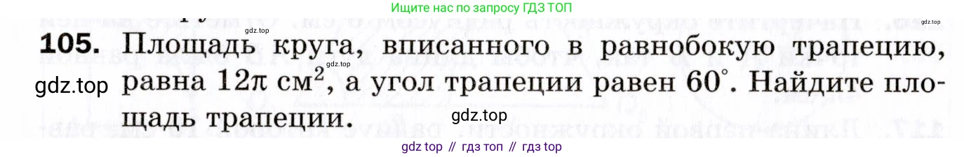 ГДЗ Геометрия, 9 класс Дидактические материалы, авторы: Мерзляк Аркадий Григорьевич, Полонский Виталий Борисович, Рабинович Ефим Михайлович, Якир Михаил Семёнович, издательство Просвещение, Москва, 2021, страница 13, номер 105, Условие 2021
