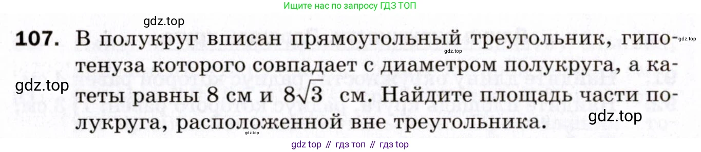 ГДЗ Геометрия, 9 класс Дидактические материалы, авторы: Мерзляк Аркадий Григорьевич, Полонский Виталий Борисович, Рабинович Ефим Михайлович, Якир Михаил Семёнович, издательство Просвещение, Москва, 2021, страница 14, номер 107, Условие 2021